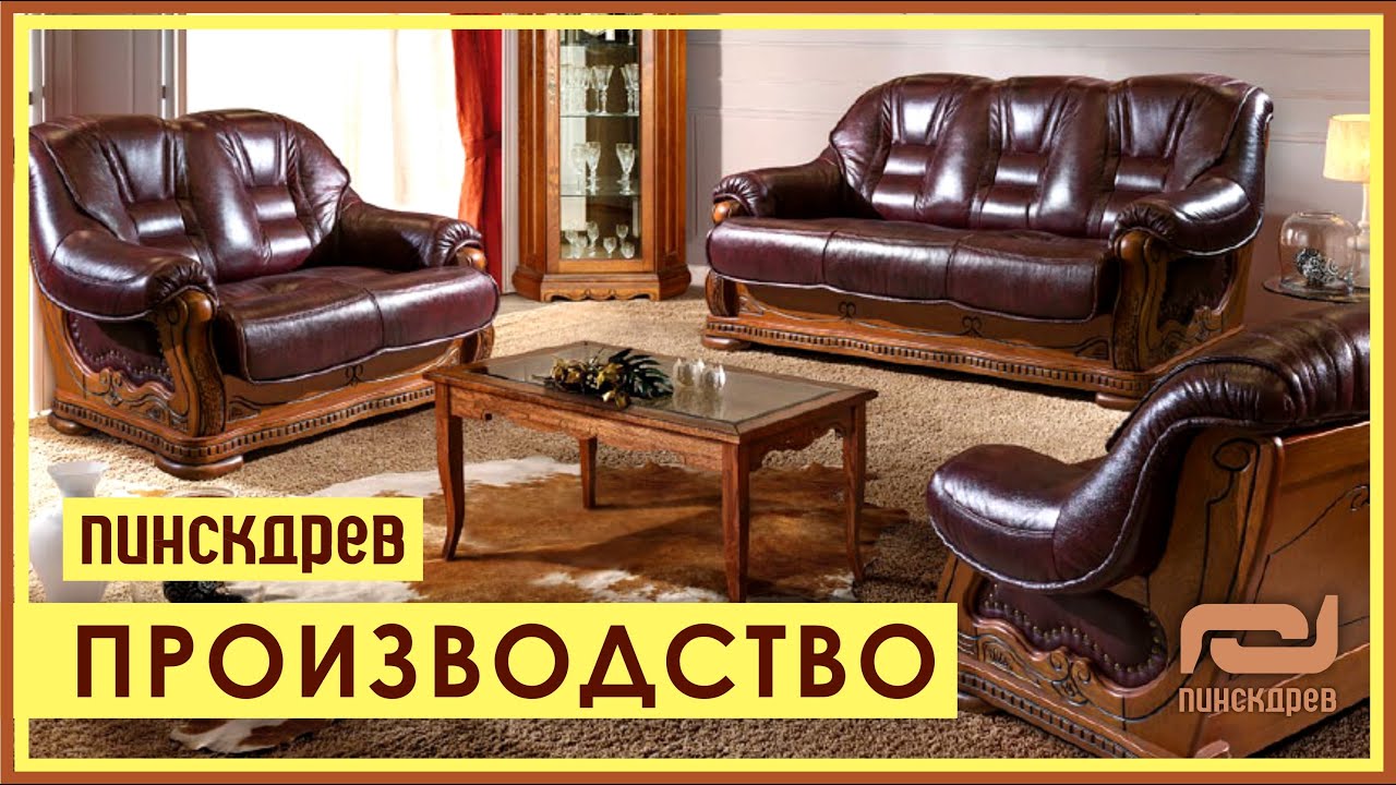 ПИНСКДРЕВ. Фабрика мягкой мебели «Пинскдрев»