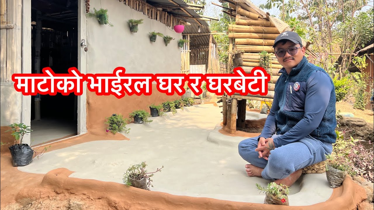 यस्तो छ माटोको भाईरल घर 🏡 र घर भित्रको दृश्य पुरा भिडियो हेर्नु होला । 