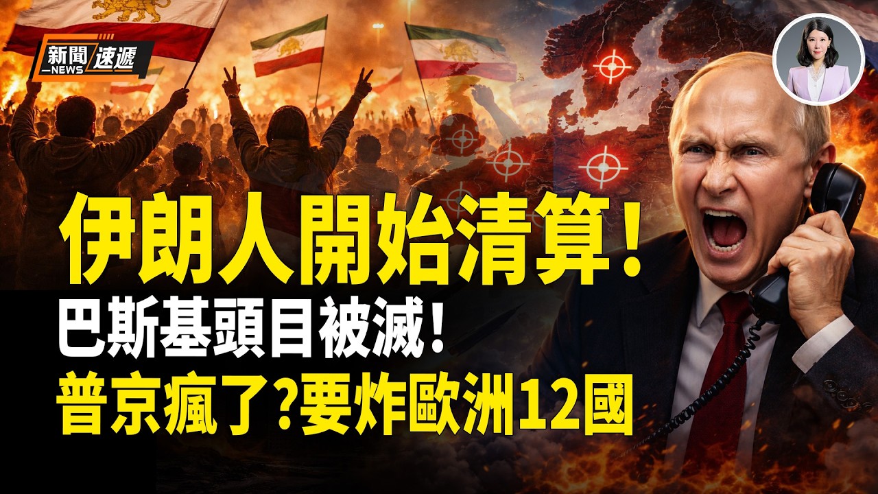 美國伊朗最新消息：大規模清除行動開啟❗️民眾斬首巴斯基頭目！美軍500戰機、20軍艦突全線出動！俄安全會突發重磅：美要開啟地面戰❗️普京瘋了？點名要炸歐洲12國 英國這三地成目標❗️【新聞速遞】