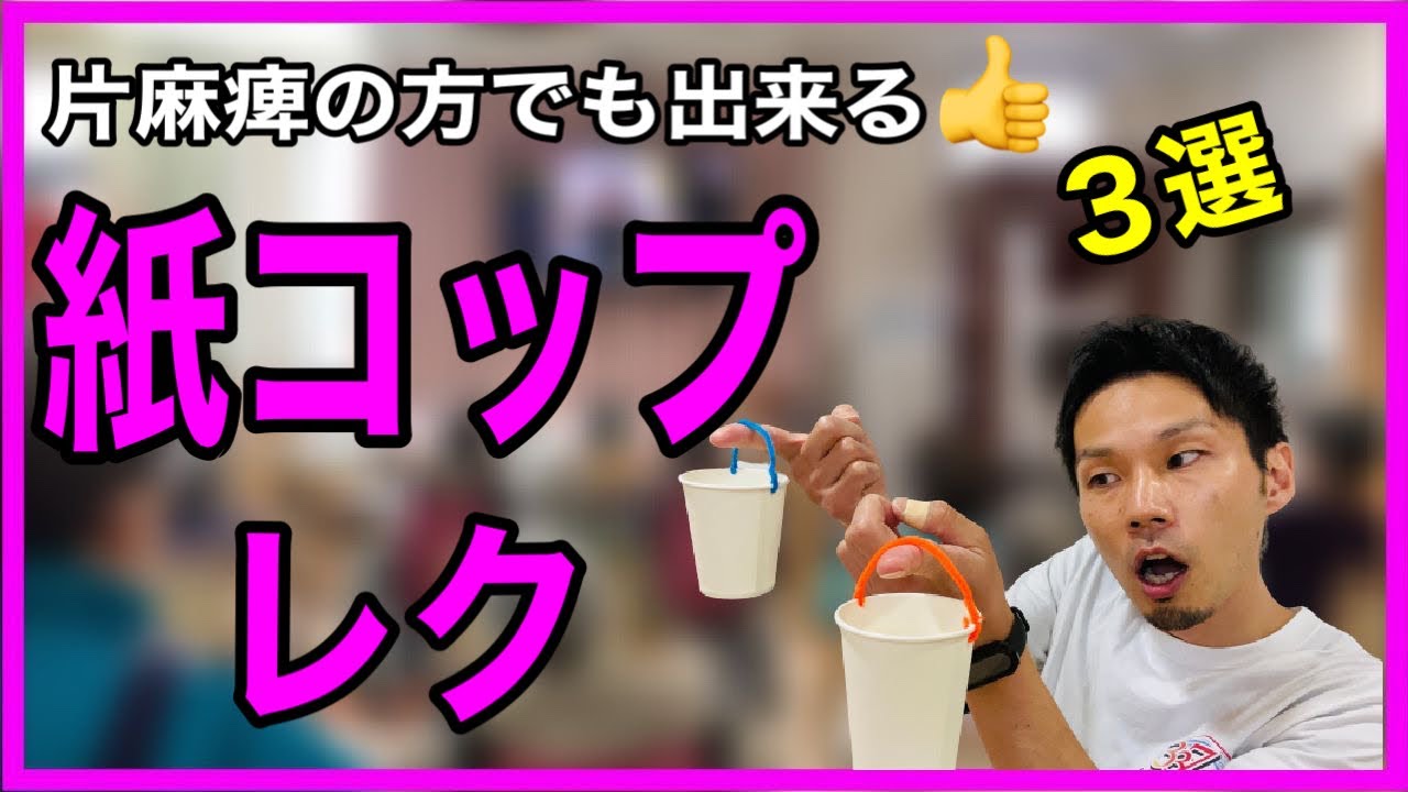 【マジで簡単に出来る！】紙コップを使った簡単レクリエーション【高齢者レクリエーション・デイサービスレク・介護レク】