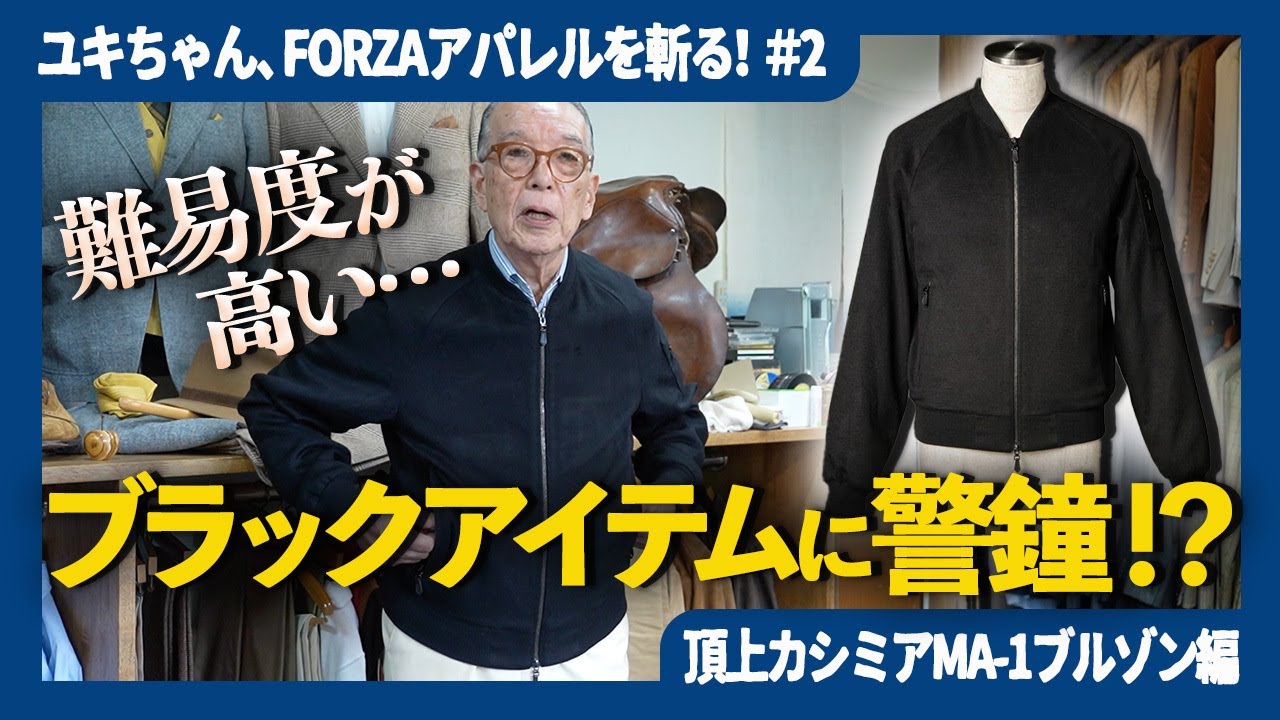 【喝か合格か？】赤峰が警鐘を鳴らす黒アイテム「MA-1」を本気チェック！禁断のブラックコーデも披露