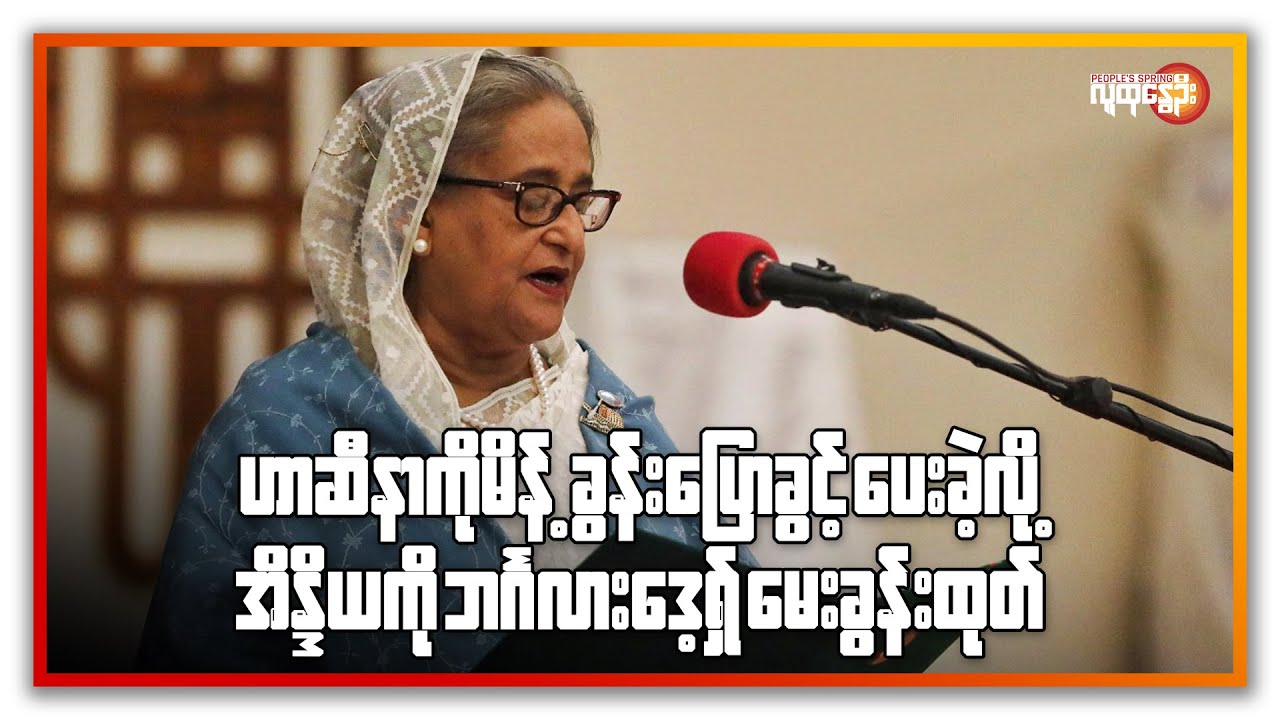 နောက်ဆုံးရနိုင်ငံတကာသတင်းများ/ People's Spring