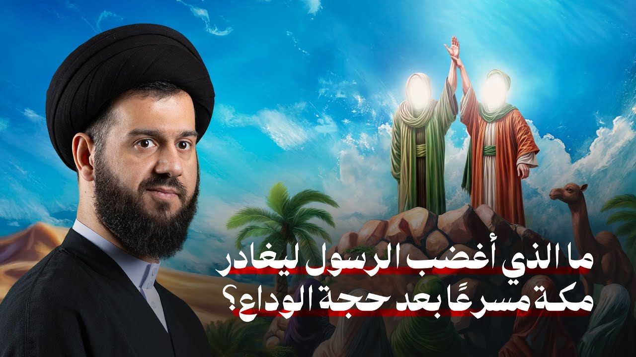 الغدير في قلب العقيدة | السيد محمد الهاشمي