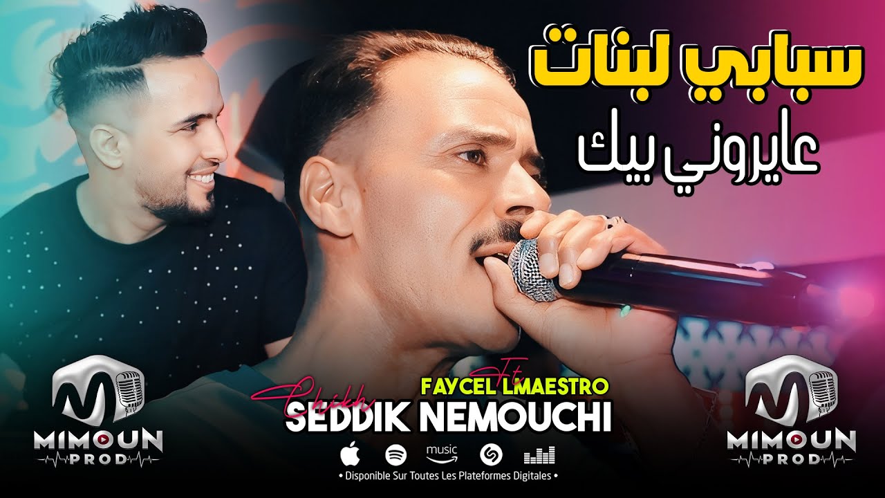 الشيخ الصديق النموشي ( سبابي لبنات - عايروني بيك ) &copy;Chikh Seddik Nemouchi Ft Faycel Lmaestro 2024