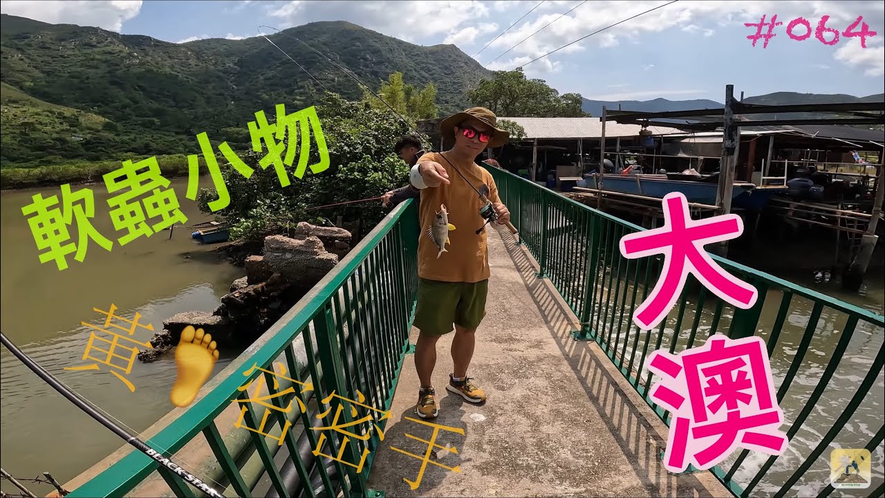 #064 - 大澳小物路亞