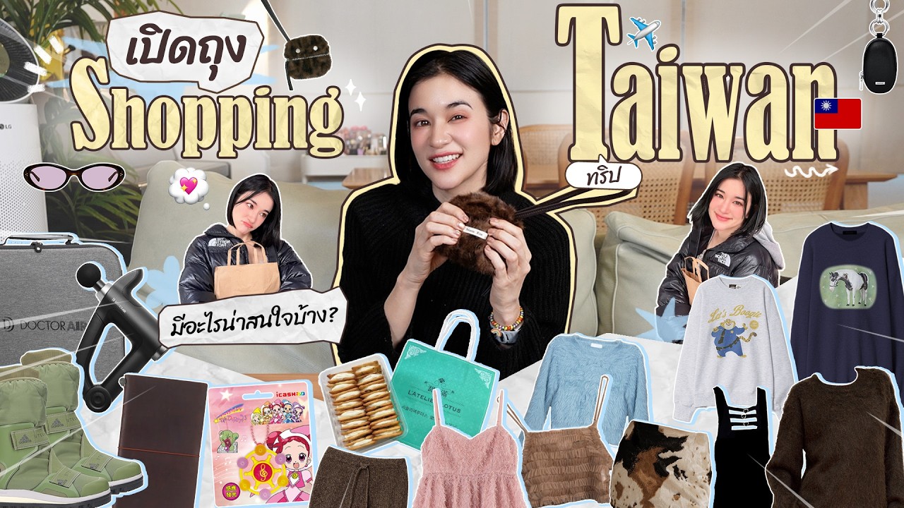 เปิดถุงช็อปปิงจากไต้หวัน 2026 🇹🇼 | เสียหายไปกับอะไรกันบ้างน้าาา !?!?