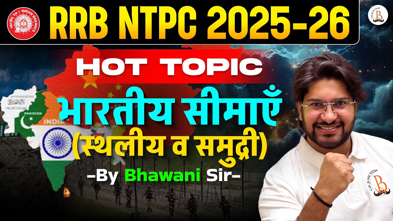 🔥NTPC 2025-26 HOT TOPIC | Indian Boundary (भारत की सीमाएं) | Land & Coastal Boundary | Bhawani Sir