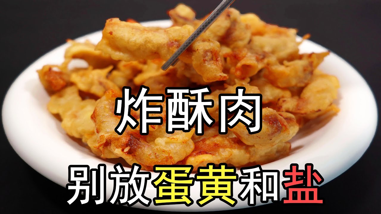炸酥肉想要酥脆，切记一定不要加蛋黄和盐，教科书上的脆皮糊正宗做法，放凉不回软。炸小酥肉，用什么肉炸出来最好吃？肉段如何切？如何腌肉？炸酥肉的油温多少？要炸多久？要不要复炸？#炸酥肉#小酥肉#脆皮糊