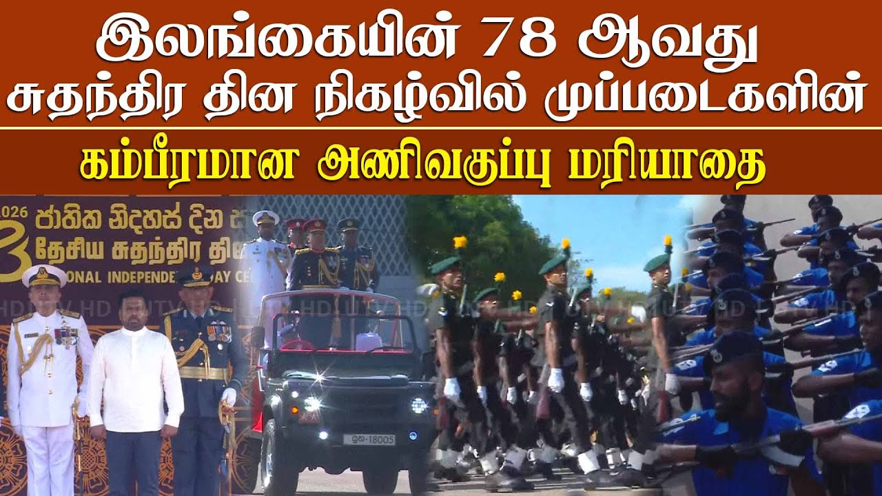 78 ஆவது தேசிய சுதந்திர தின நிகழ்வில் முப்படைகளின் அணிவகுப்பு மரியாதை