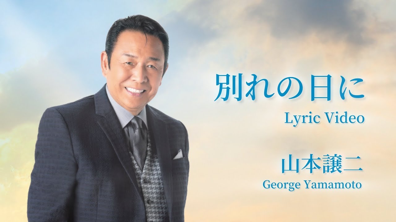山本譲二「別れの日に」Lyric Video