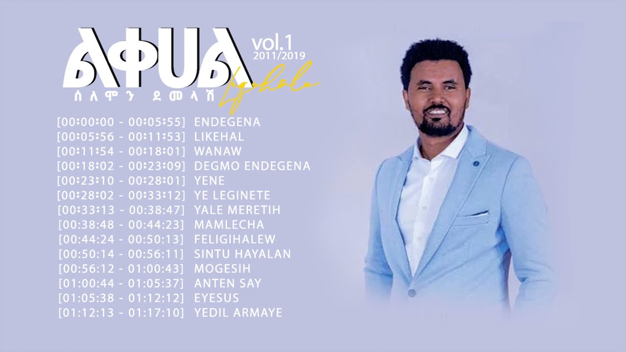 የ ዘማሪ ሰለሞን ደመላሽ ቁጥር 1 ሙሉ   አልበም Solomon Demelash Mezmure full album