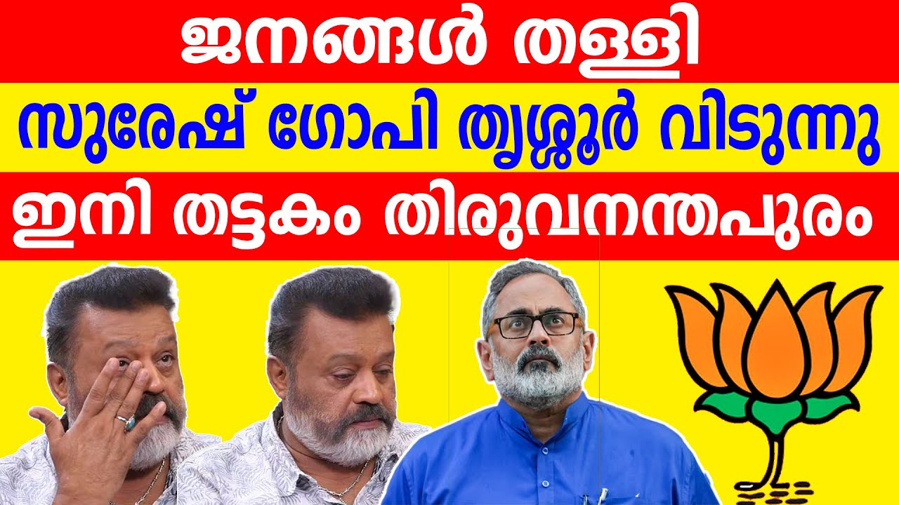 ജനങ്ങൾ തള്ളിസുരേഷ് ഗോപി തൃശ്ശൂർ വിടുന്നു ഇനി തട്ടകം തിരുവനന്തപുരം