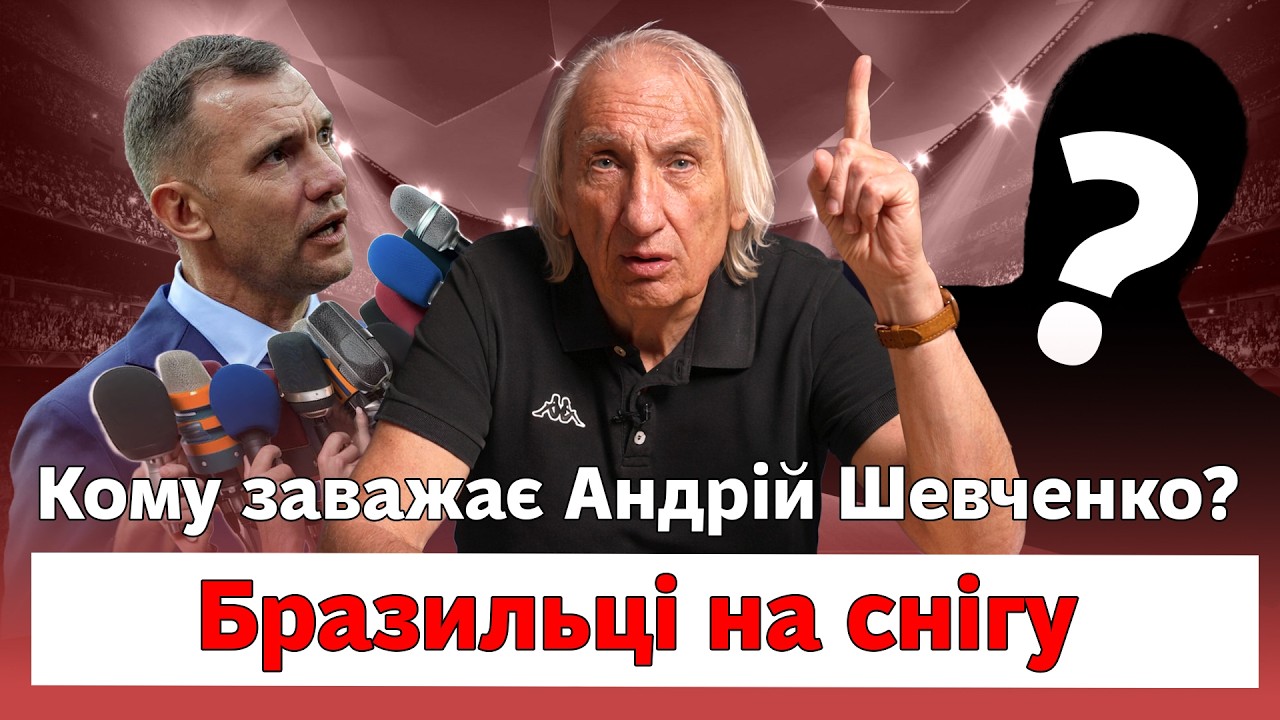 Кому заважає Андрій Шевченко?Бразильці на снігу | Про футбол. Микола Несенюк
