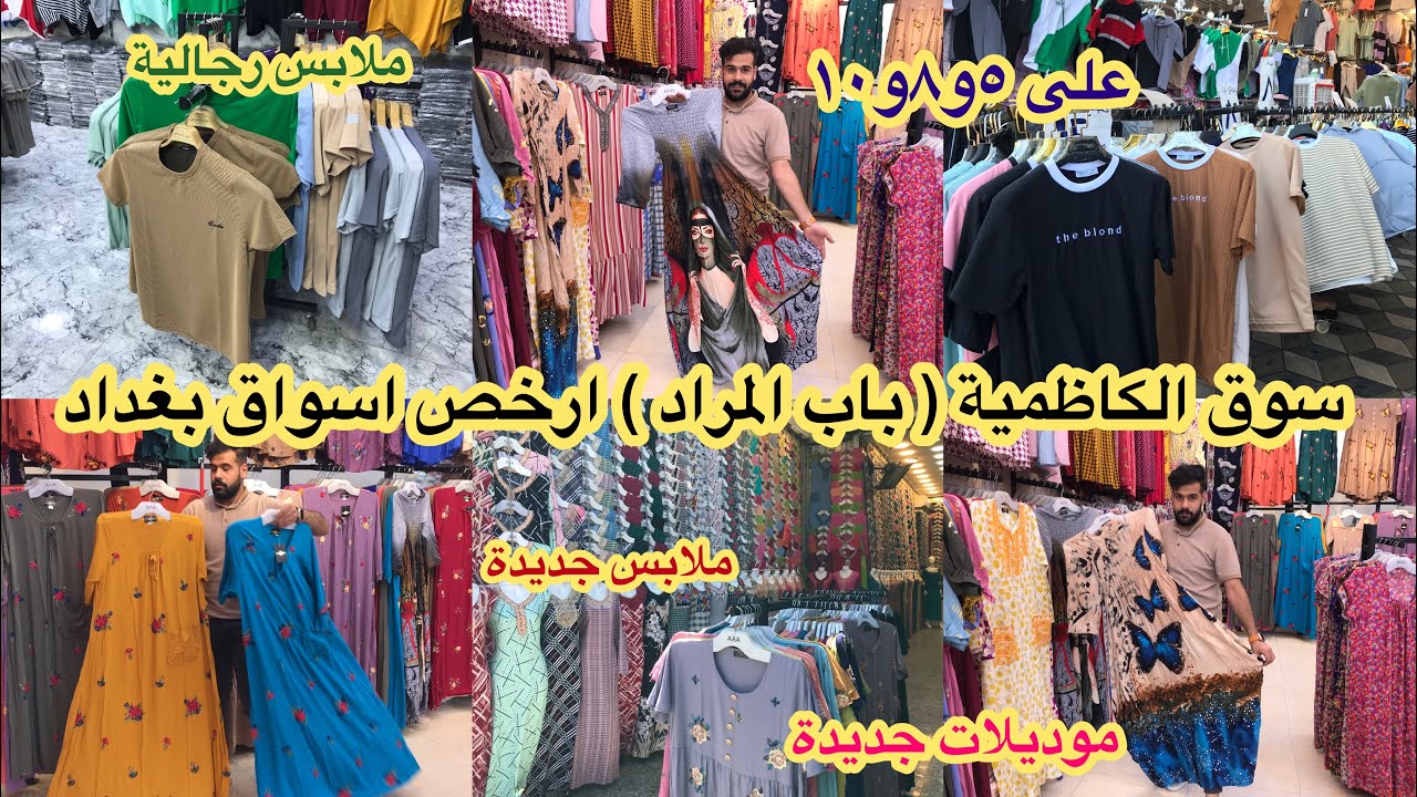 ارخص سوق بالكاظمية ( باب المراد) ملابس اليوم نازلة على 5 و8 الاف موديلات جديدة