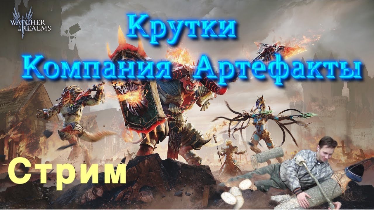 Watcher of Realms - крутки на Эловин, крафт артефактов, прохождение компании