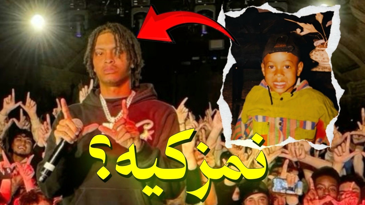 نمز بهترین رپر نسل جدیده؟ | داستان کامل زندگیه نمز