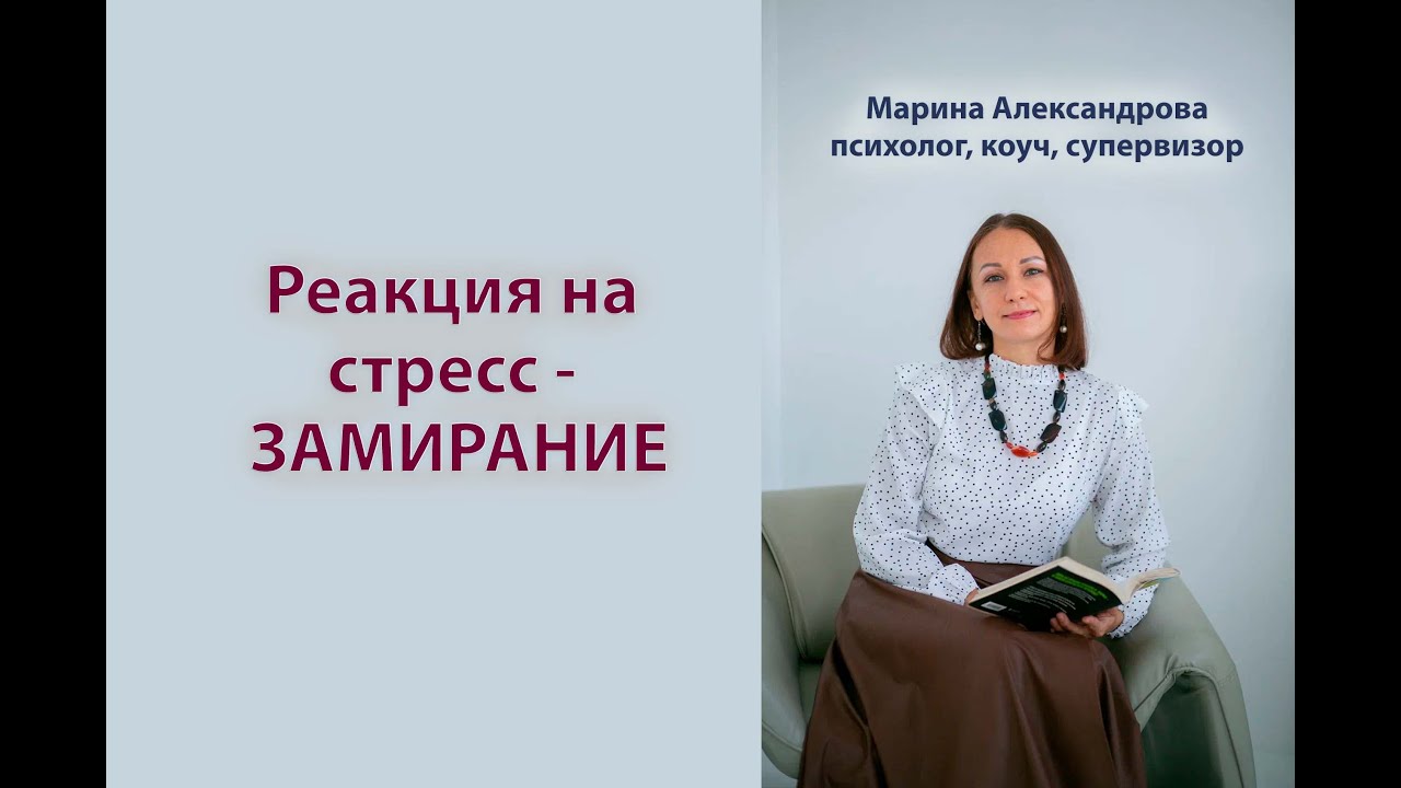Замирание - реакция на стресс. Как проработать в терапии?