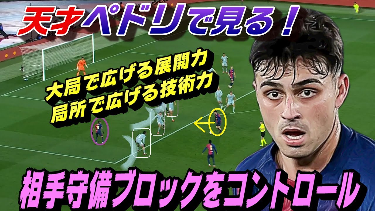 天才ペドリで見る！大局で広げる展開力・局所で広げる技術力