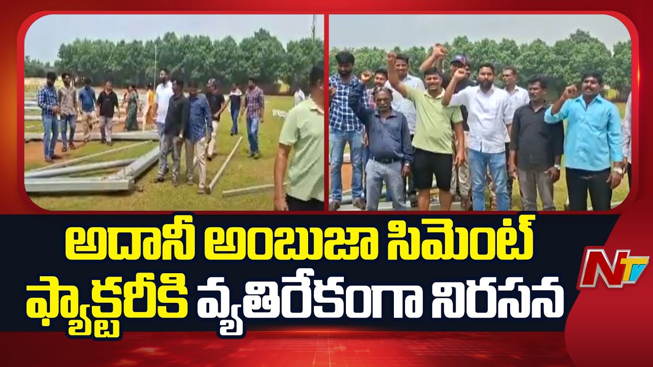 Villagers Protest Against Adani Ambuja Cement Factory in Visakhapatnam | NTV Telugu