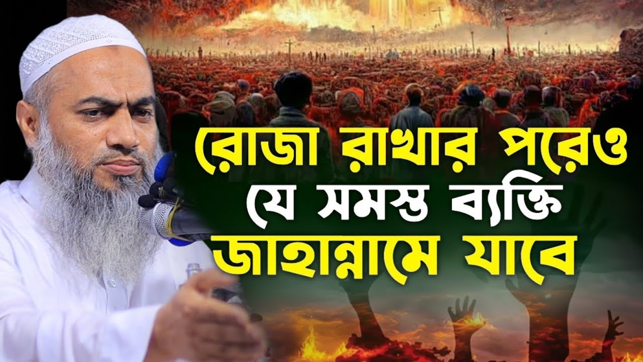 রোজা রাখার পরোও যে সমস্ত ব্যক্তি জাহান্নামে যাবে মুস্তাকুন্নবী কাসিমী | Mustakunnabi Kasemi waz 2026