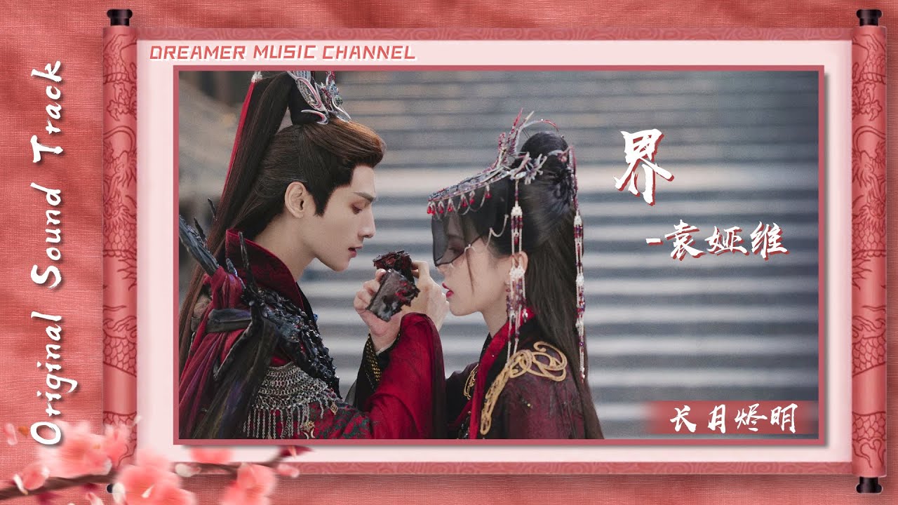 界 (《長月燼明》電視劇插曲) - 袁婭維TIA RAY『最意難平的願 最值得修煉，也許 只有以情為劍 才能化劫為解』【動態歌詞】