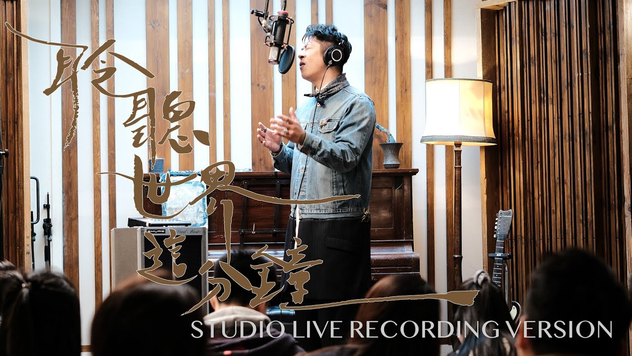 許廷鏗 Alfred Hui －【 聆聽世界這分鐘 The Sound Of The Moment】Studio Live Recording Version