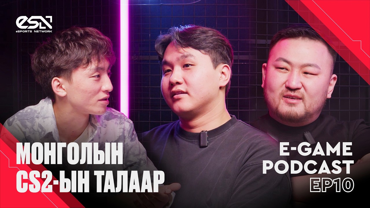 E-GAME PODCAST EP10😎 | МОНГОЛЫН CS2-ЫН ТАЛААР