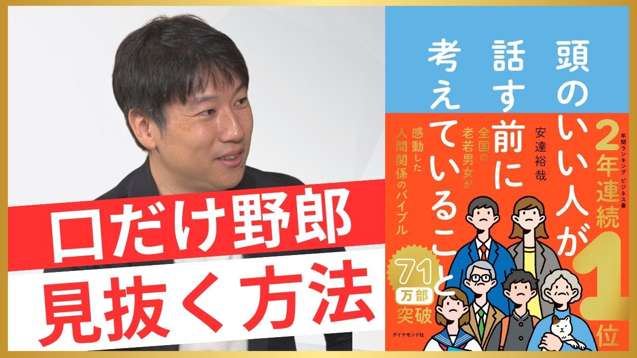 【頭のいい人が話す前に考えていること】「自分の頭で考えている人」「受け売りしているだけの浅い人」一発で見抜く”すごい方法”