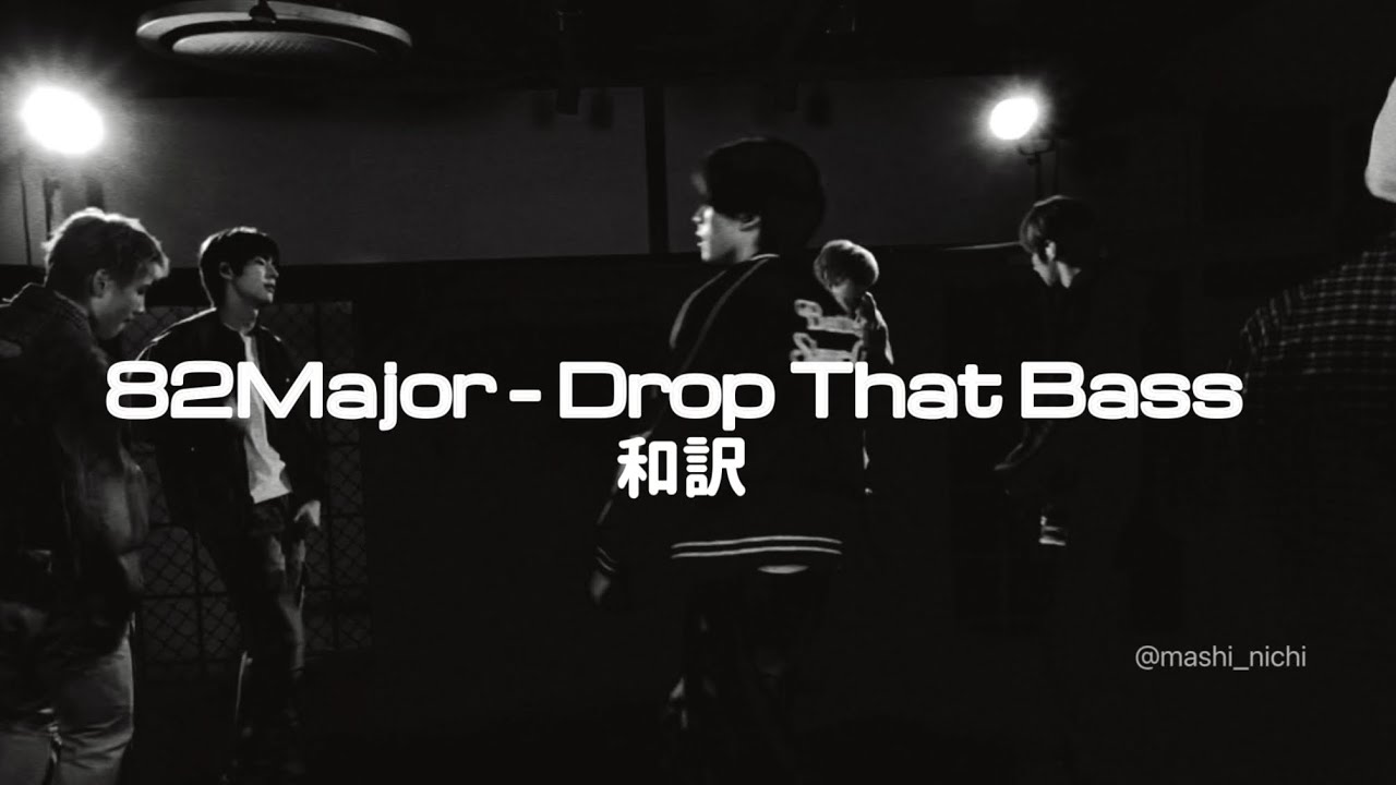 82MAJOR &ndash; Need That Bass 和訳フル