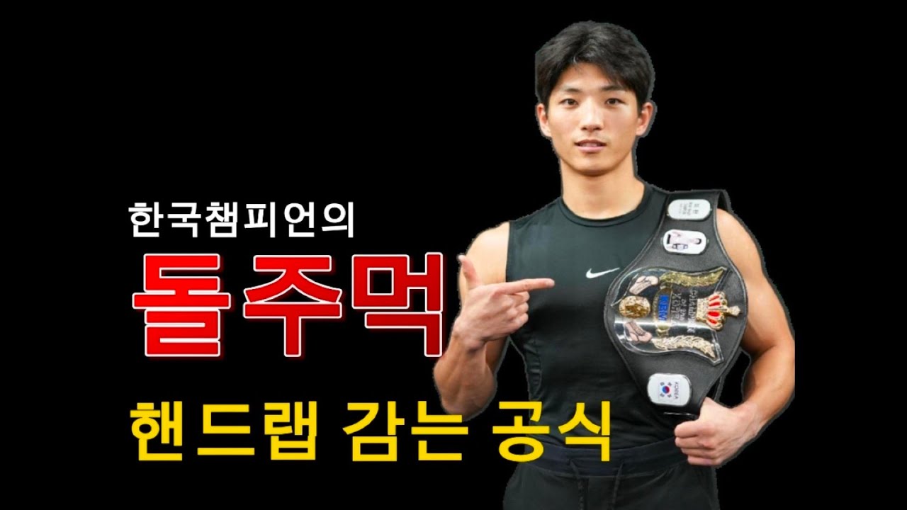 주먹이 '돌덩이'가 됩니다. 한국 챔피언의 핸드랩 감는 공식