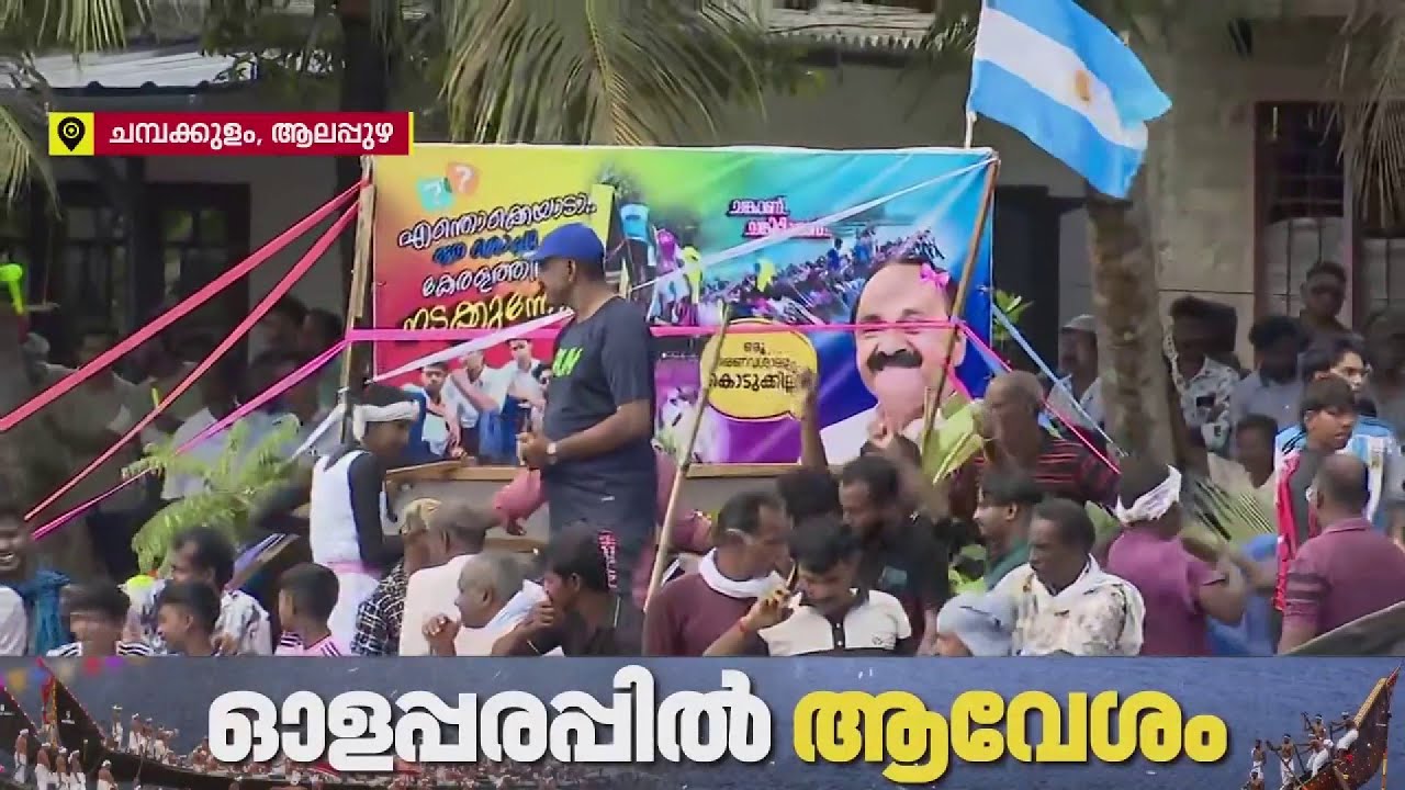വള്ളംകളിക്കിടെ വിഡി സതീശന്റെ ഫ്&zwnj;ളക്&zwnj;സിന് മുന്നില്&zwj; വാഴ വെച്ചും പ്രതിഷേധം| Alappuzha