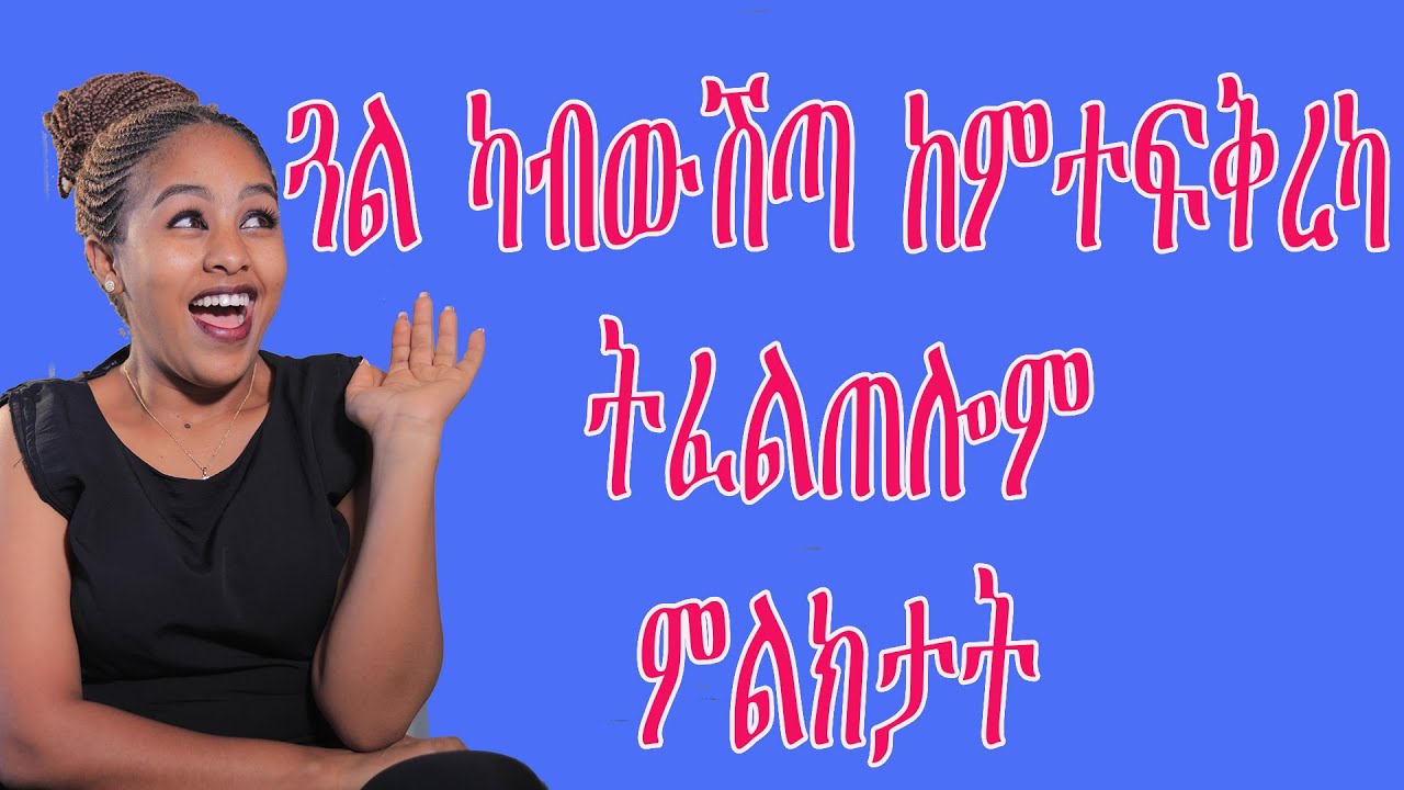 ጓል ካብውሽጣ ከምተፍቅረካ ትፈልጠሎም ምልክታት love and relationship