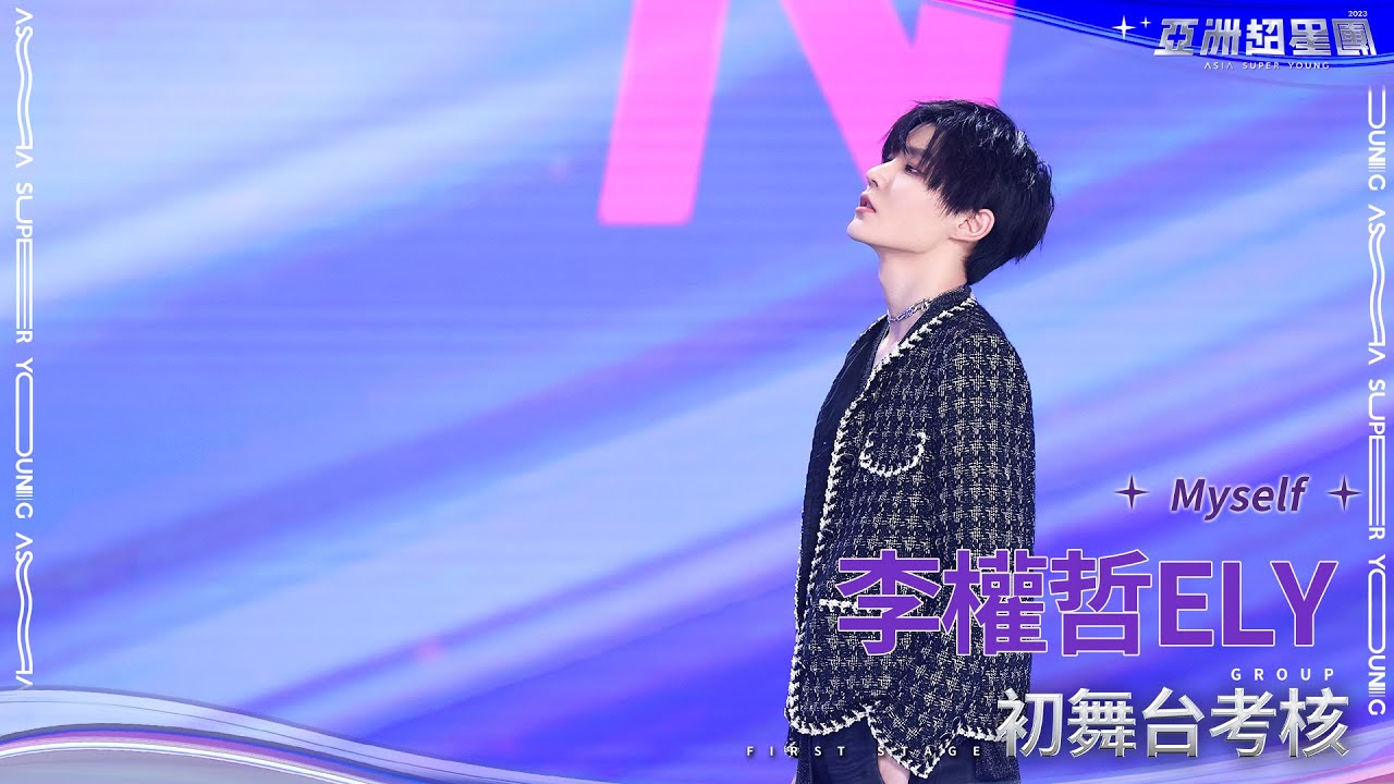 【舞台純享】李權哲：《Myself》丨#亞洲超星團 EP2