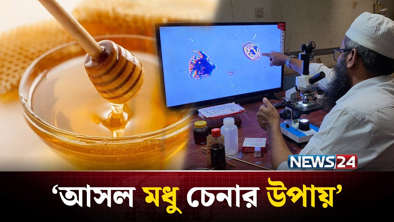 ‘খাঁটি মধু যেভাবে চিনবেন’ | Pure Honey | NEWS24