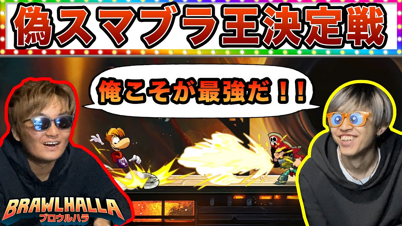 武器が2種類使える偽スマブラが神ゲーすぎるwww
