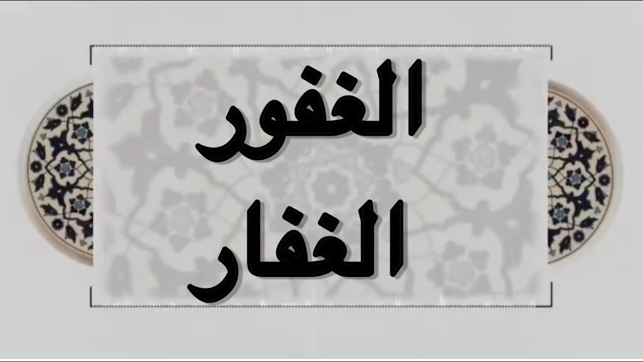 هو الله ( الغفور- الغفار ) جل جلاله - مريم سالم 