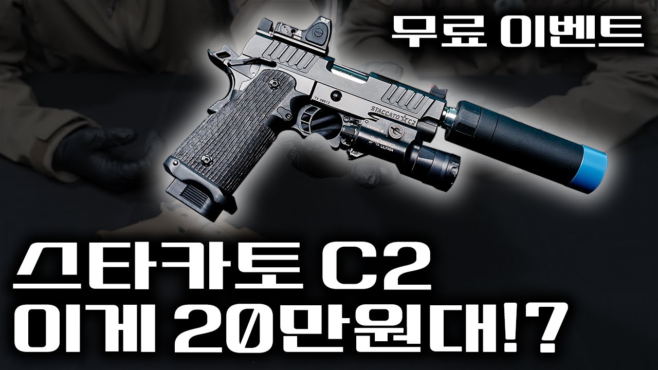 20만원대 최신형 스타카토 핸드건!? 퀄리티 미쳤네요 ( 아미 스타카토 옵션 출시! 옵션 무료나눔!! #airsoft
