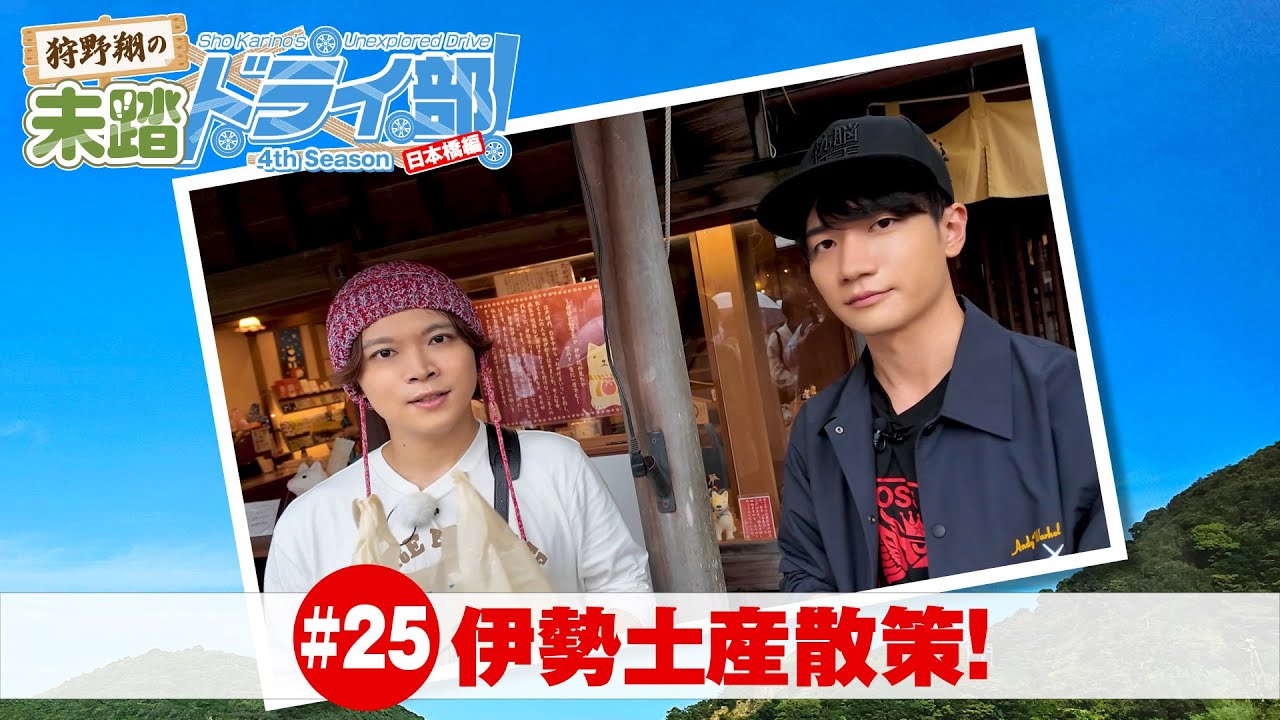 狩野翔の未踏ドライ部！4th season 日本橋編#25「伊勢土産散策!」【出演：狩野翔・熊谷健太郎／天の声：笠間淳】