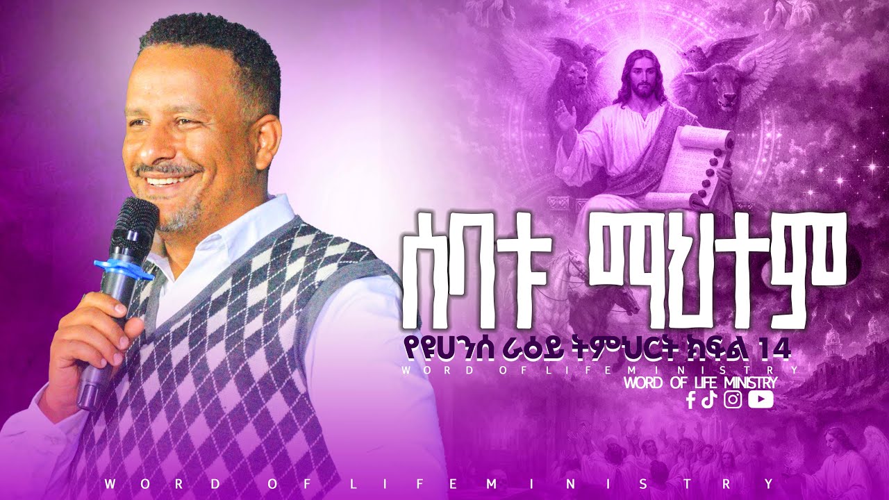 ሰባቱ ማህተም የዩሀንስ ራዕይ ትምህርት ክፍል 14  || ኢዩኤል ተስፋዬ