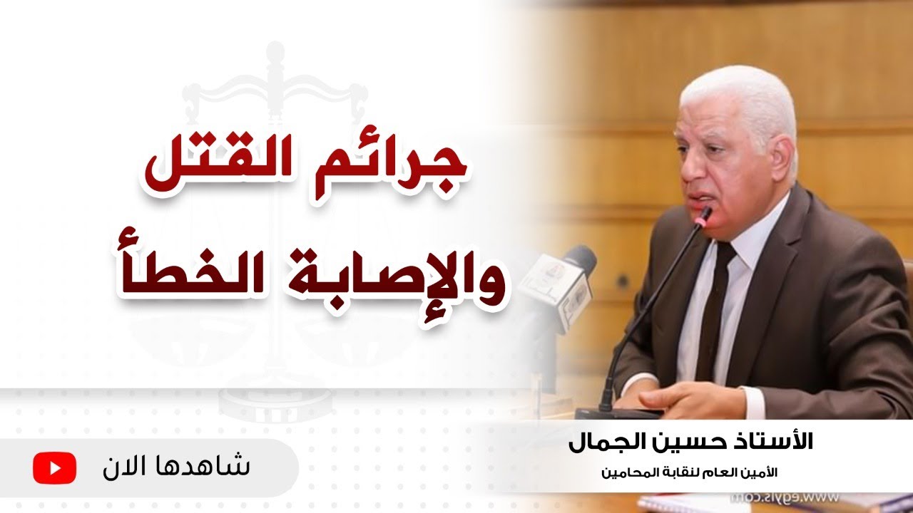 جرائم القتل والإصابة الخطأ في محاضرة بمعهد محاماة القاهرة الكبرى
