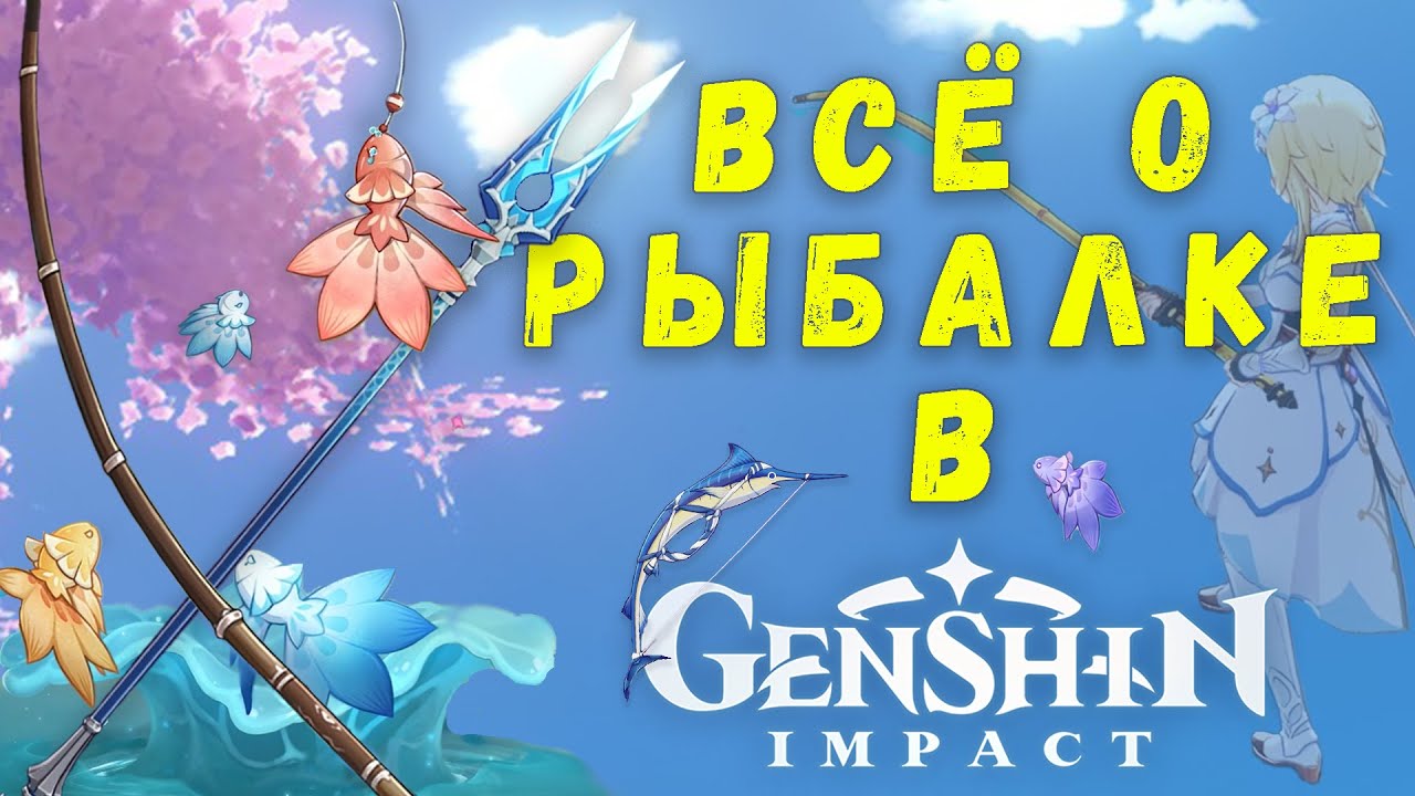 ВСЁ О РЫБАЛКЕ В GENSHIN IMPACT |  Самая бесполезная трата времени?