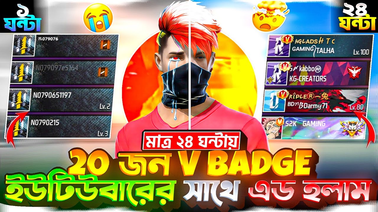 20 জন V Badge ইউটিউবারের সাথে এড হলাম 😱 | Ahad FF