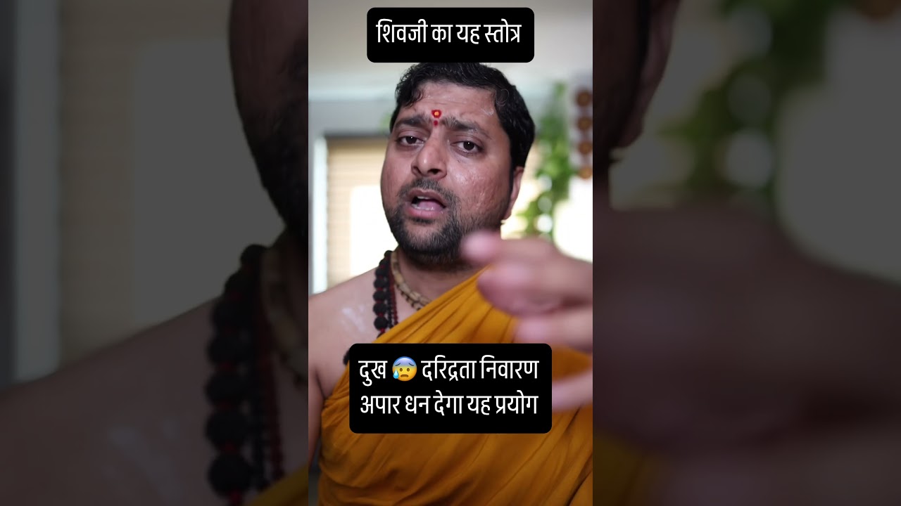 Dukh daridrata se mukt karega shivji ka yah stotra | #acharyaanandpathak #karmkandbyanandpathak