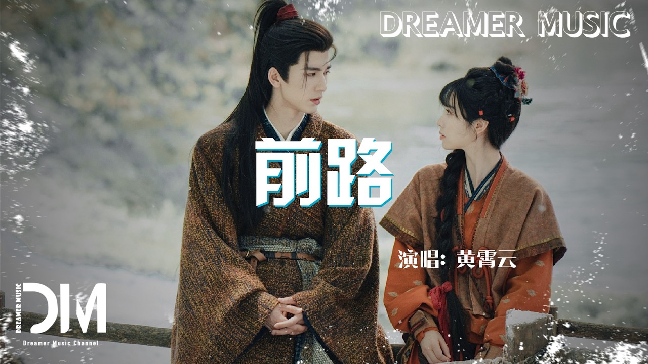 前路(電視劇《逐玉》插曲) - 黃霄雲『Qian lu( Dian shi ju《Zhu yu 》Cha qu) - Huang xiao yun』