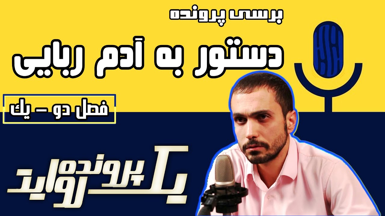 [  فصل دو شماره یک ]  پرونده دستور به آدم ربایی 🔞🟡🟢🔵