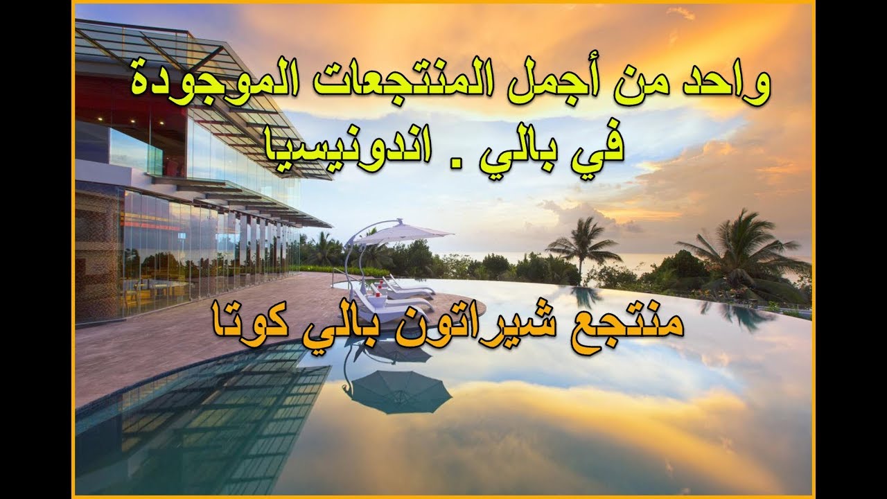 منتجع شيراتون بالي كوتا واحد من أجمل المنتجعات في بالي