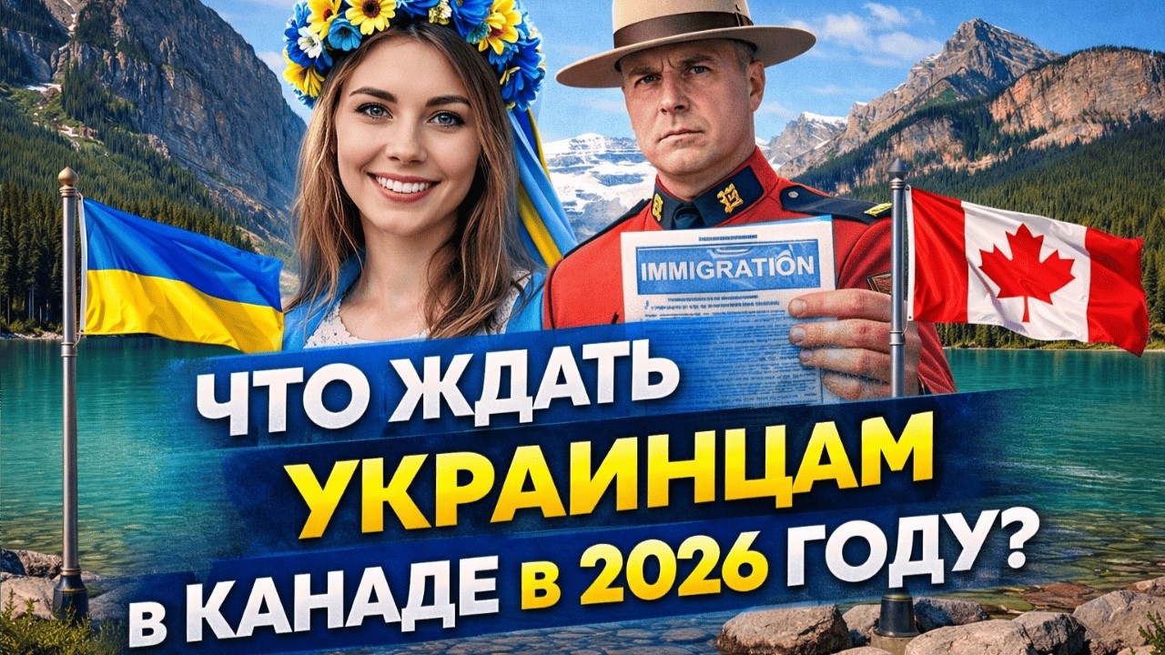 Что ждать украинцам в Канаде в 2026 году?