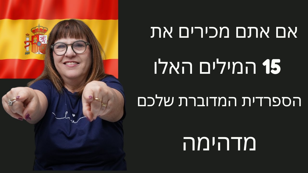 אם אתם מכירים את 15 המילים האלו, הספרדית המדוברת שלכם מדהימה!