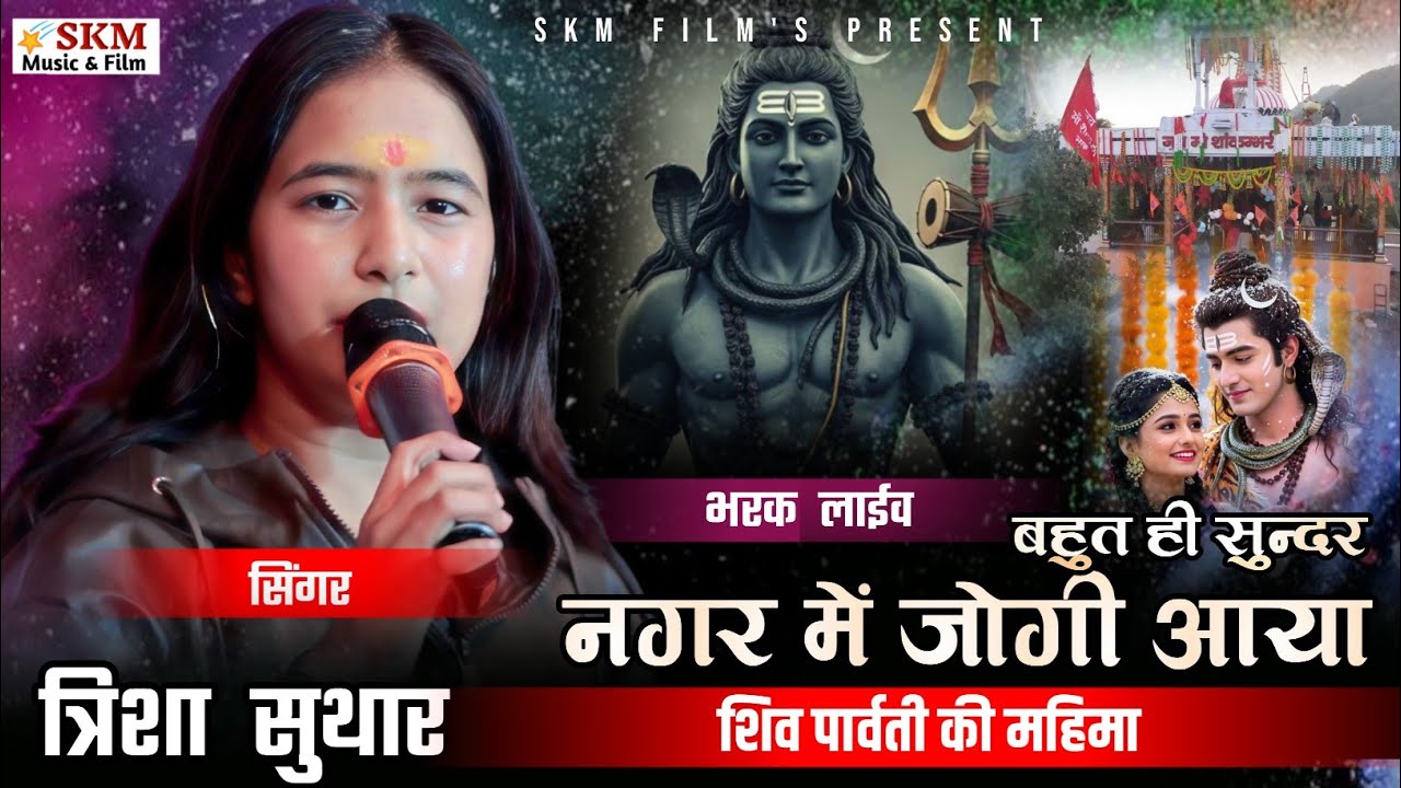 Nagar Me Jogi Aaya || Trisha Suthar & Pintu Sen || नगर में जोगी आया || सुपरहिट भजन 2026 SKM FILM'S 
