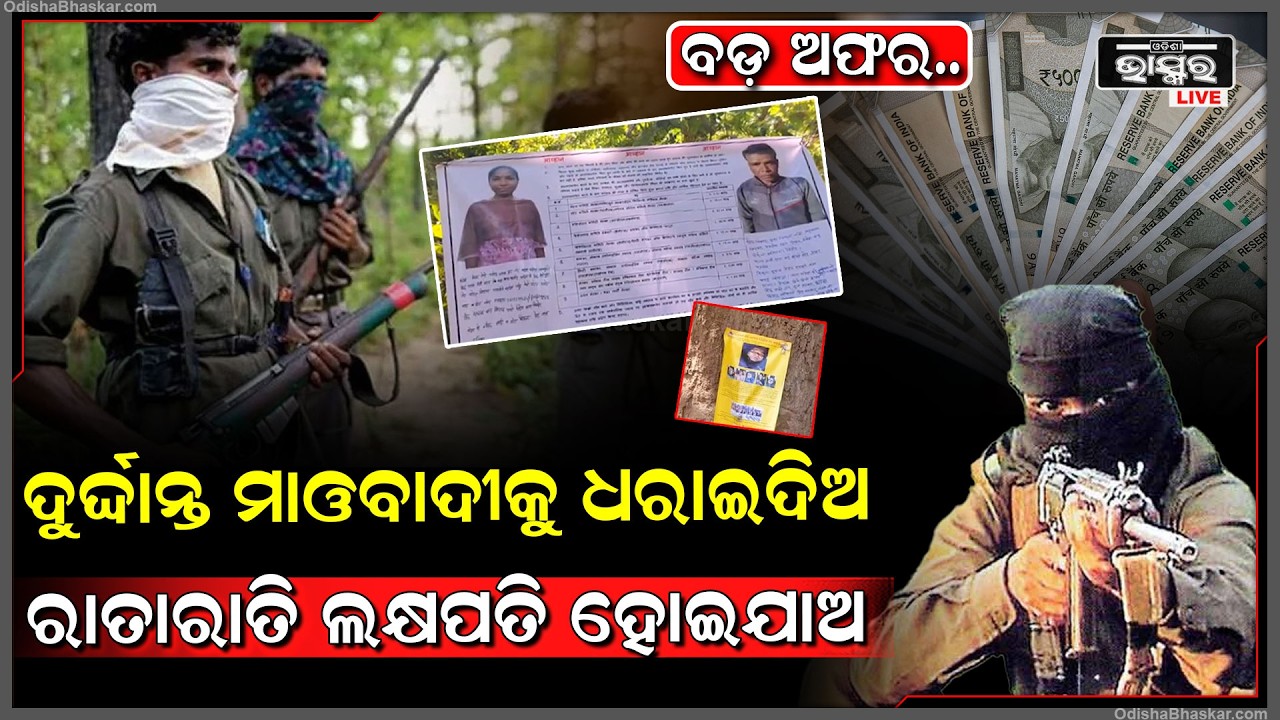 ବଡ଼ ଅଫର ମାଓବାଦୀ ଧରନ୍ତୁ ମାଲେମାଲ ହୁଅନ୍ତୁ, ସବୁଠାରୁ ବଡ଼ ମାଓବାଦୀକୁ ଧରାଇଦେଲେ ହେବ ଟଙ୍କାବର୍ଷା...